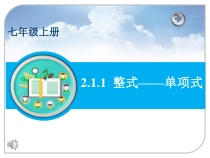 2.1.2《单项式》PPT课件4-七年级上册数学人教版