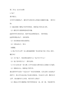 【大象版】一年级上册科学-2.1《兔子》教案5