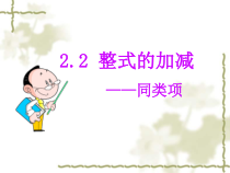 2.2.1《同类项》PPT课件5-七年级上册数学人教版