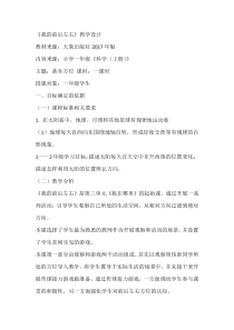 【大象版】一年级上册科学-3.1《我的前后左右》教案2
