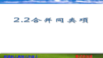 2.2.2《合并同类项》PPT课件1-七年级上册数学人教版