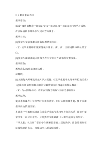 【大象版】一年级上册科学-3.2《太阳和东南西北》教学设计
