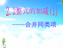 2.2.2《合并同类项》PPT课件2-七年级上册数学人教版