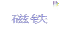 【大象版】一年级上册科学-4.2《磁铁游戏》PPT课件4