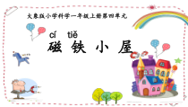 【大象版】一年级上册科学-4.1《磁铁小屋》PPT课件（共15页）