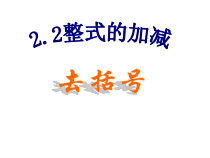 2.2.3《去括号》PPT课件1-七年级上册数学人教版
