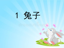 【大象版】一年级上册科学-2.1《兔子》PPT课件7