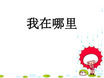 【大象版】一年级上册科学-3.1《我的前后左右》PPT课件2