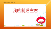 【大象版】一年级上册科学-3.1《我的前后左右》PPT课件（共19页）