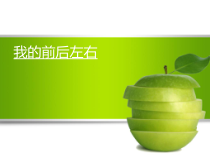 【大象版】一年级上册科学-3.1《我的前后左右》PPT课件4