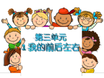 【大象版】一年级上册科学-3.1《我的前后左右》PPT课件5