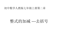 2.2.3《去括号》PPT课件2-七年级上册数学人教版