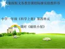 【大象版】一年级上册科学-4.1《磁铁小屋》PPT课件