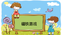 【大象版】一年级上册科学-4.2《磁铁游戏》PPT课件5