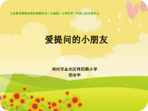 【大象版】一年级上册科学-反思单元《爱提问的小朋友》PPT课件