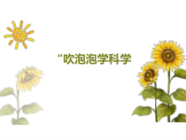 【大象版】一年级上册科学-准备单元《吹泡泡学科学》PPT课件2