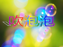 【大象版】一年级上册科学-准备单元《吹泡泡学科学》PPT课件4
