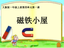 【大象版】一年级上册科学-4.1《磁铁小屋》PPT课件6