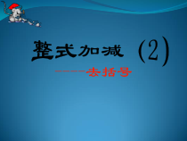 2.2.3《去括号》PPT课件3-七年级上册数学人教版