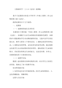 【大象版】一年级下册科学-2.1《金鱼》课件+说课稿+视频（共4份）
