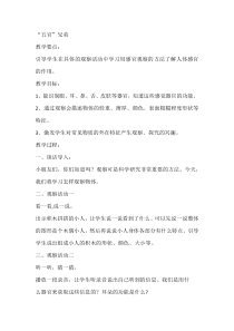 【大象版】一年级上册科学1.1《“五官”兄弟》教学设计1