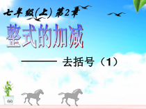 2.2.3《去括号》PPT课件4-七年级上册数学人教版