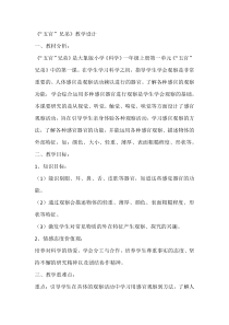 【大象版】一年级上册科学1.1《“五官”兄弟》教学设计2