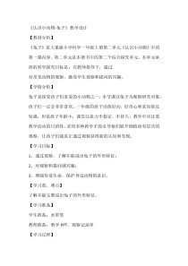 【大象版】一年级上册科学2.1《兔子》教学设计4