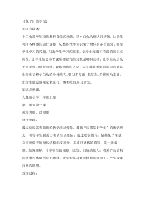 【大象版】一年级上册科学2.1《兔子》教学设计5