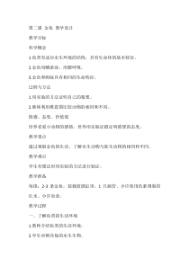 【大象版】一年级上册科学2.2《金鱼》教学设计3