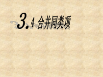 2.2.2《合并同类项》PPT课件4-七年级上册数学人教版