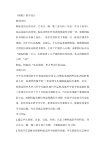 【大象版】一年级上册科学2.3《蚂蚁》教学设计2