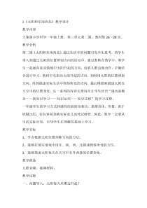 【大象版】一年级上册科学3.2《太阳和东南西北》教学设计1