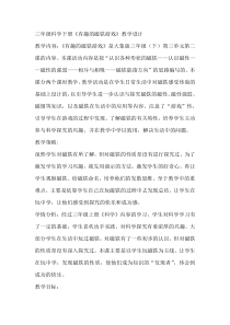 【大象版】一年级上册科学4.2《有趣的磁铁游戏》教学设计1