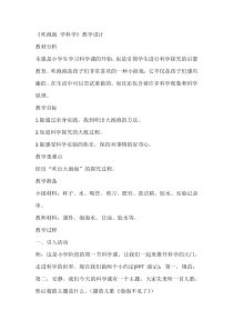 【大象版】一年级上册科学准备单元《吹泡泡 学科学》教学设计1
