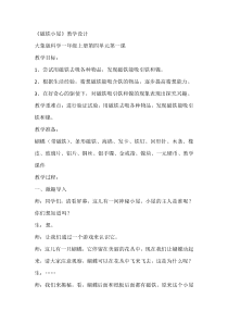 【大象版】一年级上册科学4.1《磁铁小屋》教学设计1