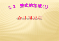 2.2.2《合并同类项》PPT课件3-七年级上册数学人教版