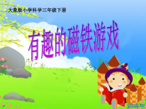 【大象版】一年级上册科学4.2《有趣的磁铁游戏》PPT课件（共30页）