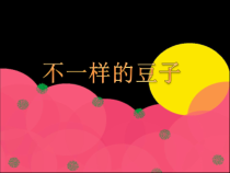 【大象版】一年级上册科学1.3《不一样的豆子》PPT课件（共32页）
