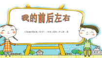 【大象版】一年级上册科学3.1《我的前后左右》PPT课件1（共11页）