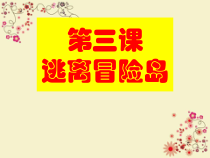 【大象版】一年级上册科学3.3《逃离冒险岛》PPT课件（共12页）