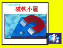 【大象版】一年级上册科学4.1《磁铁小屋》PPT课件（共8页）