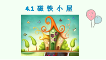 【大象版】一年级上册科学4.1《磁铁小屋》PPT课件（共13页）