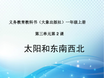 【大象版】一年级上册科学3.3《逃离冒险岛》PPT课件（共13页）.
