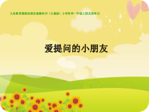 【大象版】一年级上册科学反思单元《爱提问的小朋友》PPT课件（共8页）