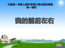 【大象版】一年级上册科学3.1《我的前后左右》PPT课件2（共11页）