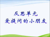 【大象版】一年级上册科学反思单元《爱提问的小朋友》PPT课件（共13页）