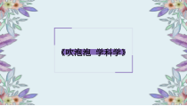 【大象版】一年级上册科学准备单元《吹泡泡 学科学》PPT课件（共10页）
