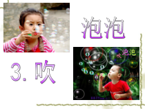 【大象版】一年级上册科学准备单元《吹泡泡 学科学》PPT课件（共20页）