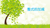 2.2.4《整式的加减运算》PPT课件1-七年级上册数学人教版